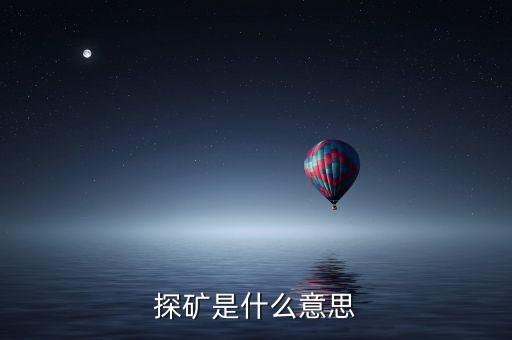什么是風險探礦，七雄中什么是探礦