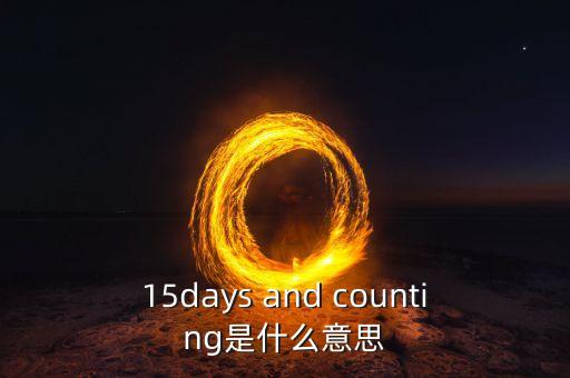 15天集eb是什么，15days and counting是什么意思