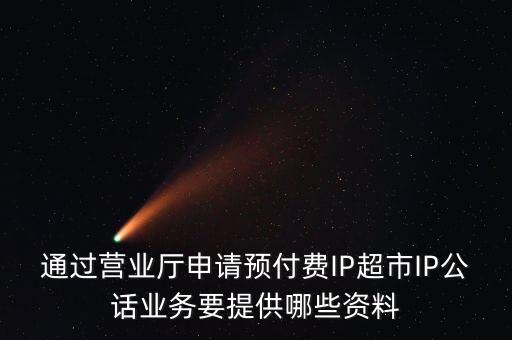 超市發(fā)放預(yù)付費卡需要什么手續(xù)，長春歐亞 預(yù)付卡購物卡如何辦理