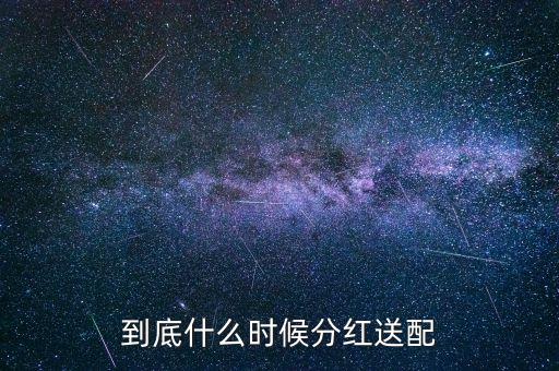 2016粵電力什么時候公布分紅，什么時候公布送股分紅