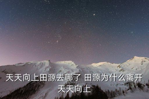 天源什么時(shí)候回歸天天向上的，天天向上田源去哪了 田源為什么離開天天向上