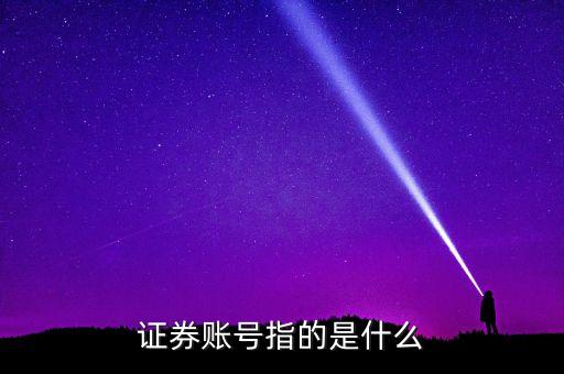 證券登錄賬戶是什么，證券從業(yè)資格證報名的登錄賬戶和密碼是什么