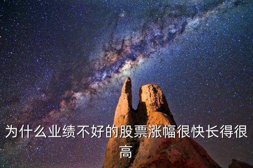 為什么好業(yè)績不如虧換股漲得好，為什么業(yè)績好的股票不好反而業(yè)績差的就漲那么厲害呢