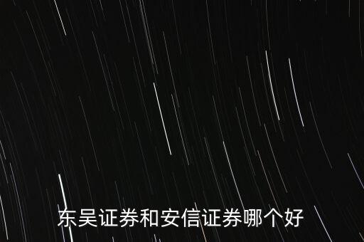 東吳證券和安信證券哪個(gè)好