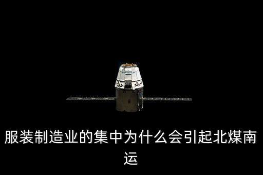 服裝制造業(yè)的集中為什么會引起北煤南運
