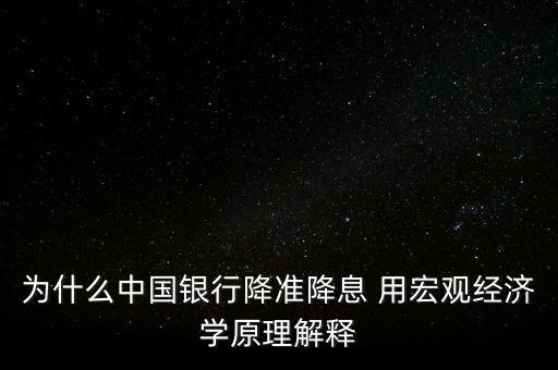 銀行降息為什么降息，銀行連續(xù)降息是什么原因