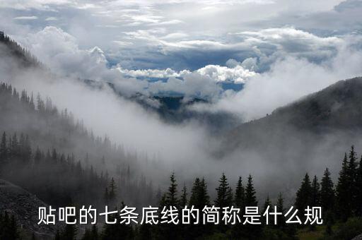 為什么說(shuō)7是底線，貼吧的七條底線的簡(jiǎn)稱是什么規(guī)