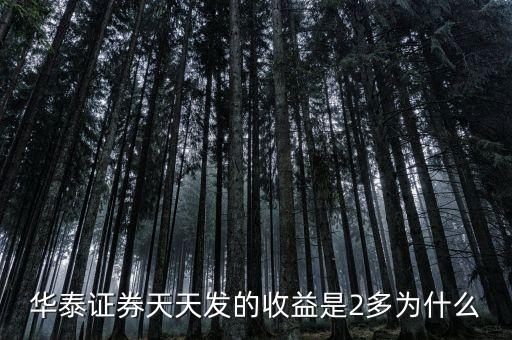 華泰天天發(fā)是什么意思，華泰證券的天天發(fā)基金是什么意思通俗易懂點