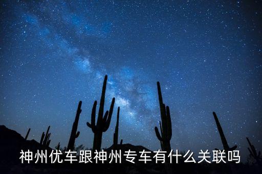 神州租車和神州專車什么關(guān)系，神州租車和神州專車是一家嗎