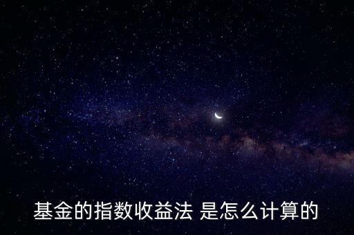 指數(shù)收益法是什么意思，指數(shù)收益法估值對基民是利好還是利空