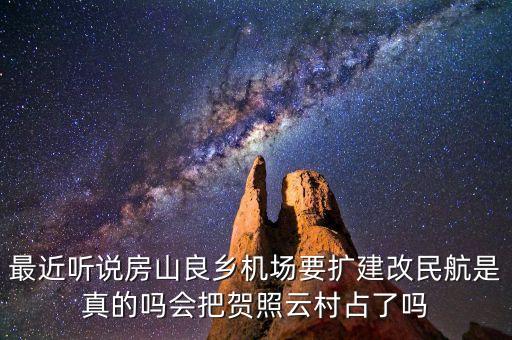 為什么修建大興第二機(jī)場(chǎng)，聽(tīng)說(shuō)大興要建北京第二機(jī)場(chǎng)是真的嗎具體在什么位置何時(shí)開(kāi)始興