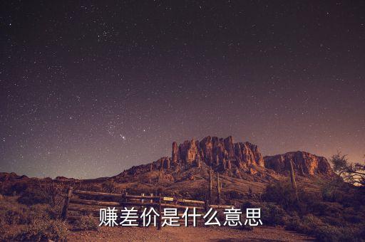 賺差價(jià)是什么意思