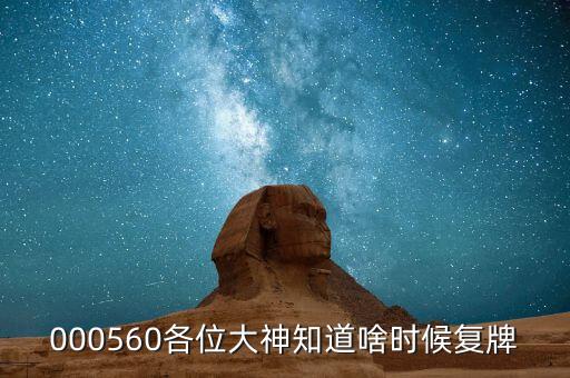 大楊創(chuàng)世什么時(shí)候復(fù)牌，大楊創(chuàng)世后市如何還有漲幅空間嗎