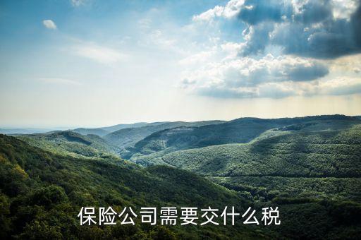保險公司四級機構要交什么稅，保險公司四級機構要到稅務局登記稅種交稅嗎有國家稅務局的發(fā)文文