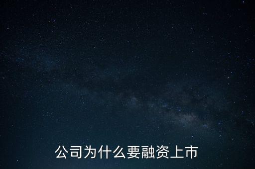 有資金為什么要上市，公司為什么要融資上市