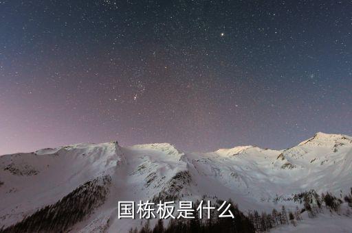 國棟板是什么，國棟建設(shè)板才質(zhì)量怎么樣