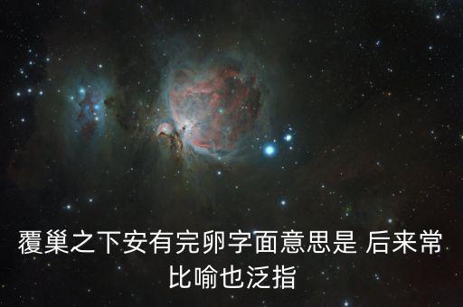 覆巢之下安有完卵字面意思是 后來(lái)常比喻也泛指