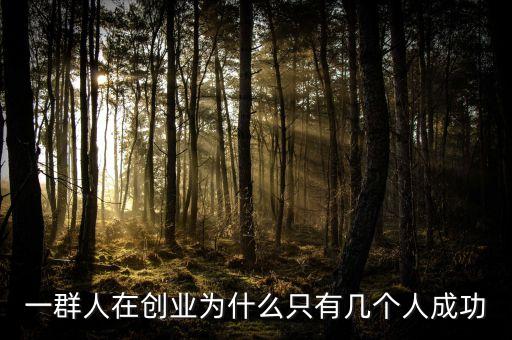 一群人在創(chuàng)業(yè)為什么只有幾個(gè)人成功