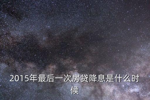 2015年最后一次房貸降息是什么時(shí)候