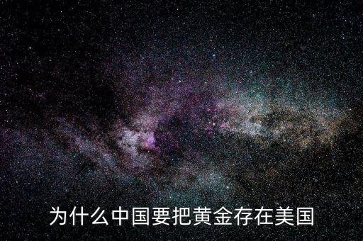 為什么黃金以美國(guó)為方向，為什么中國(guó)要把黃金存在美國(guó)