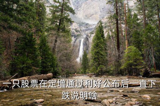 為什么股票定增會跌停，為啥股票已經(jīng)定增通過還一直大跌