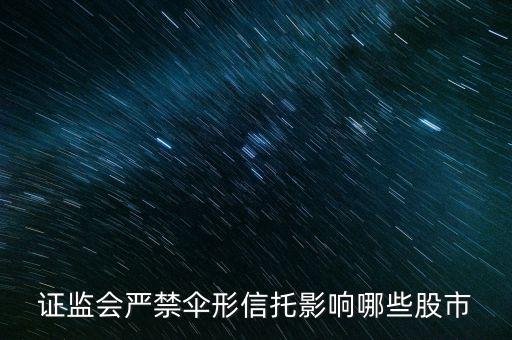 傘形信托為什么被叫停，傘形信托總期限是什么意思