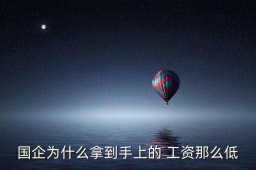 國(guó)企為什么拿到手上的 工資那么低
