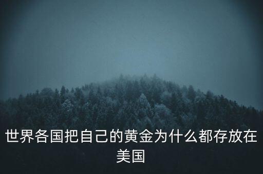 世界各國把自己的黃金為什么都存放在美國