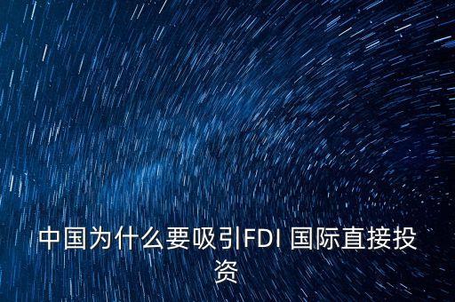 中國為什么要吸引FDI 國際直接投資
