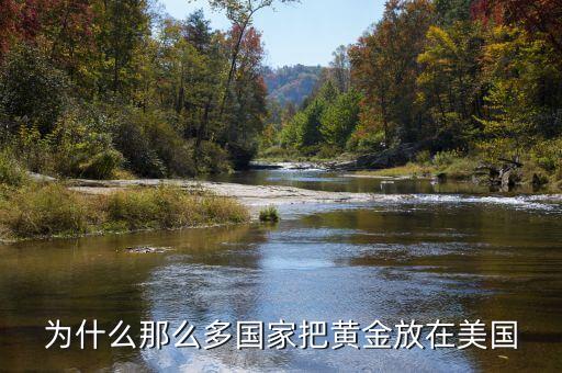 為什么那么多國家把黃金放在美國