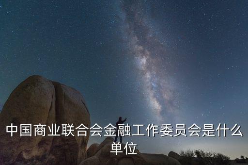 中國商業(yè)聯(lián)合會(huì)是什么，中國商業(yè)聯(lián)合會(huì)是什么樣的協(xié)會(huì)