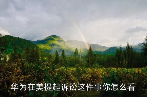 華為為什么被趕出美國(guó)，高曉松說的得罪美國(guó)兄弟會(huì)的是誰(shuí)