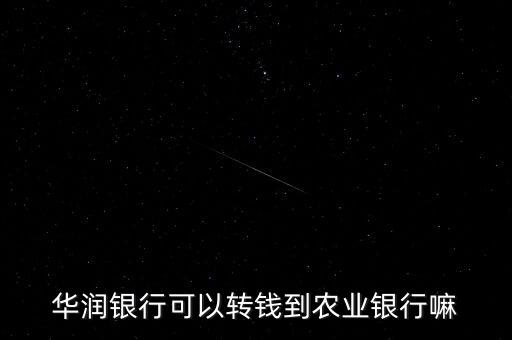 華潤銀行可以轉(zhuǎn)錢到農(nóng)業(yè)銀行嘛