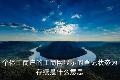 個體工商戶的工商網顯示的登記狀態(tài)為存續(xù)是什么意思