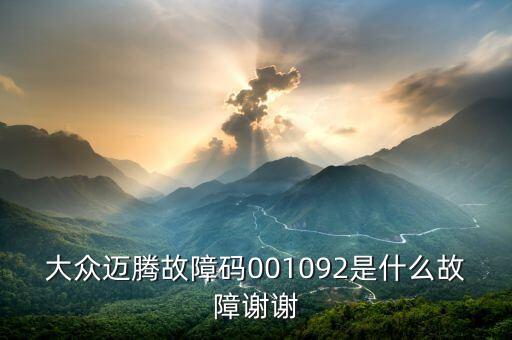 001092是什么故障碼，大眾邁騰故障碼001092是什么故障謝謝