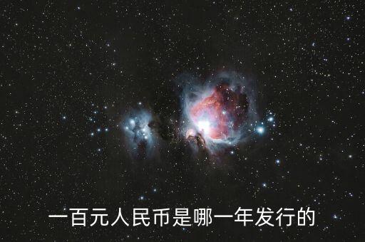 中國100元什么時候發(fā)行，百元人民幣什么時候發(fā)行