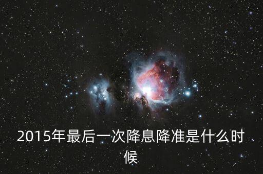 2015年最后一次降息是什么時候，2015年最后一次銀行降息是幾月幾號