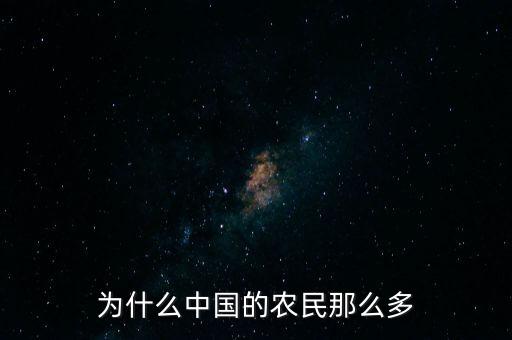 中國(guó)農(nóng)民為什么，為什么中國(guó)的農(nóng)民那么多