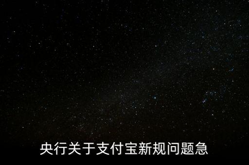 支付寶新規(guī)定什么時候執(zhí)行，12月1日支付寶有什么新規(guī)