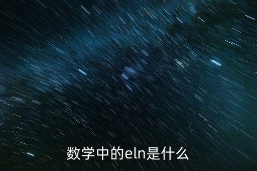 eln指的是什么，三孔插座的ELN分別是什么