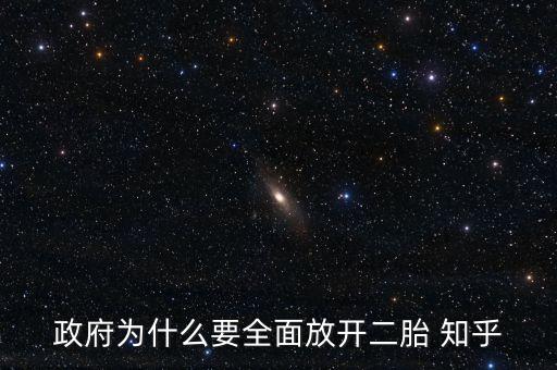 為什么要全面開放二胎政策，請分析中國為什么要實施全面放開二孩的政策