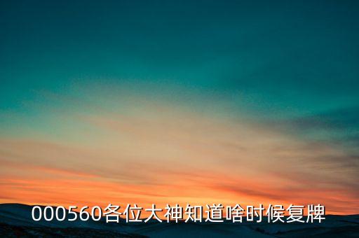 000560各位大神知道啥時(shí)候復(fù)牌