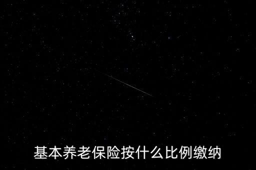 基本養(yǎng)老保險按什么比例繳納