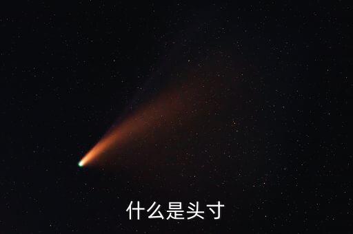 頭寸是什么，rarely是什么意思