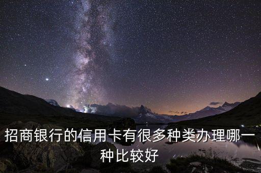 2015年招行什么信用卡好，招商銀行的信用卡有很多種類辦理哪一種比較好