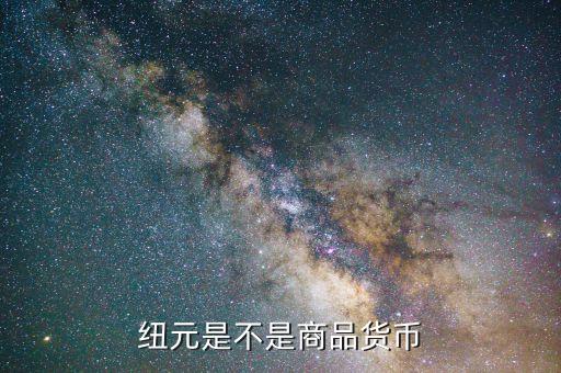 紐元長什么樣，紐元是那國的貨幣