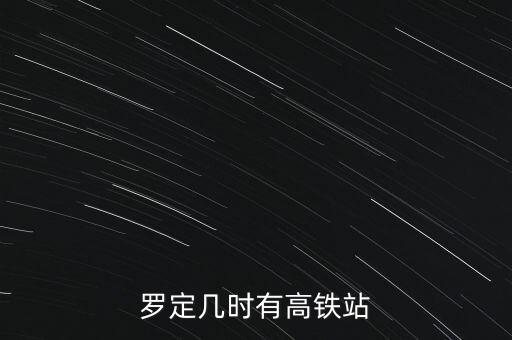 羅定幾時有高鐵站
