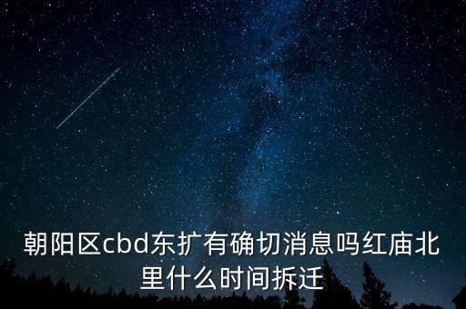 cbd東擴為什么停了，北京CBD要東擴了嗎