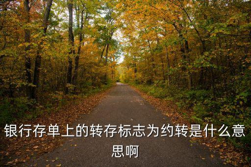 銀行存款約轉(zhuǎn)是什么意思，存單約轉(zhuǎn)是什么意思