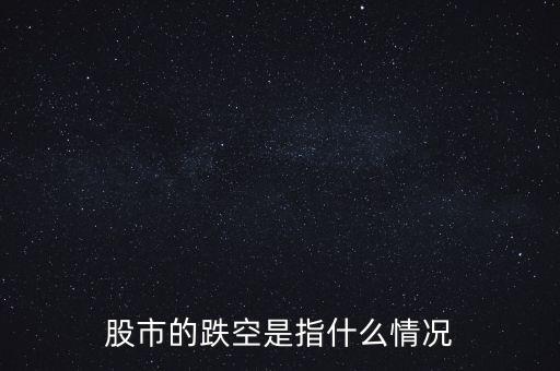 什么叫股票空板下跌，股票一路下降叫什么現(xiàn)象